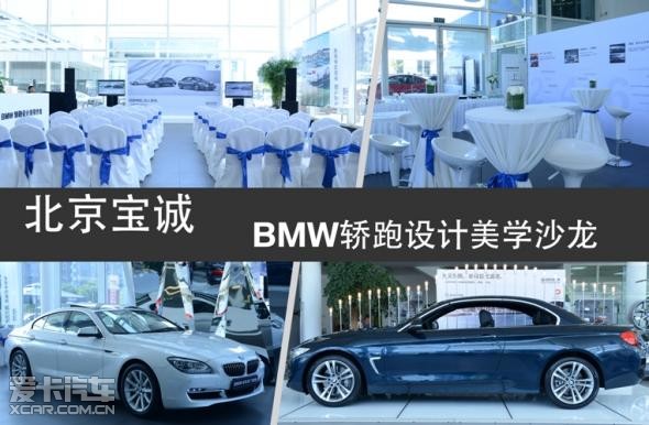 北京宝诚全新BMW 4系轿跑沙龙 优雅与激情的完美邂逅